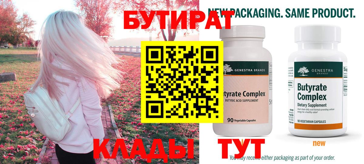 Бутират  Бутират 99%  Вход с VPN  Еманжелинск 