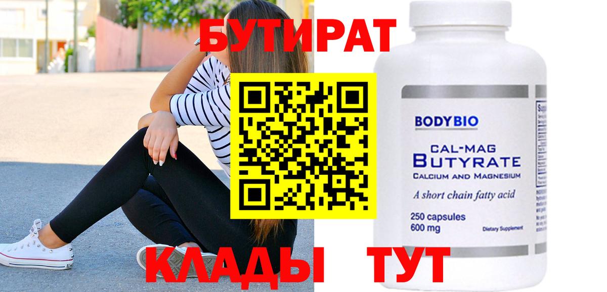 Бутират Еманжелинск